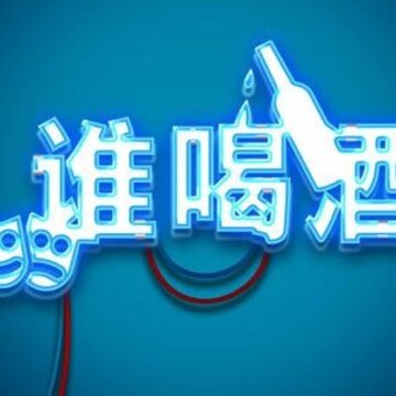 谁喝酒游戏 谁喝酒游戏