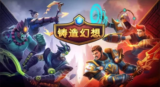 铸造幻想 铸造幻想