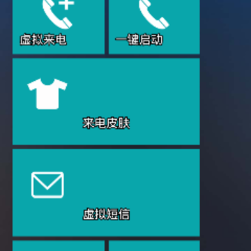 虚拟来电短信破解版 虚拟来电短信破解版