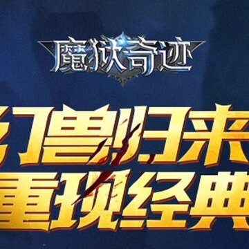 魔狱奇迹之众神之巅 魔狱奇迹之众神之巅