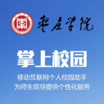 枣庄学院app 枣庄学院app