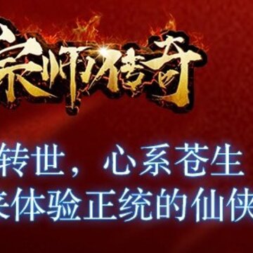 宗师传奇变态版 宗师传奇变态版