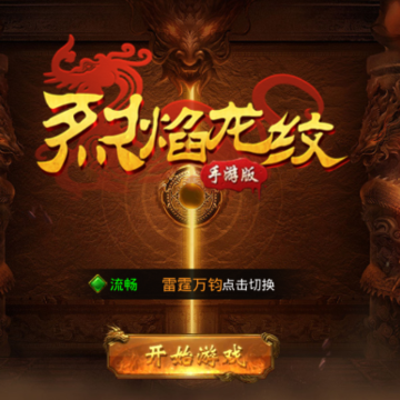 烈焰龙纹 烈焰龙纹