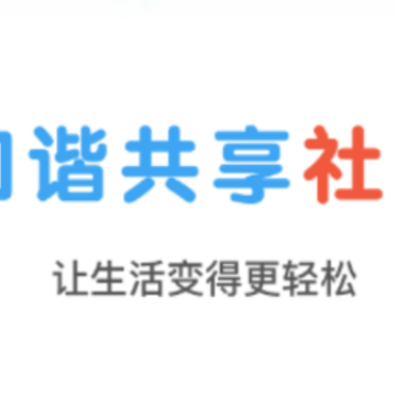 和谐共享社区app 和谐共享社区app