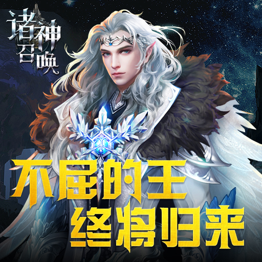 诸神召唤九游版 诸神召唤九游版