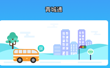 青城通app 青城通app