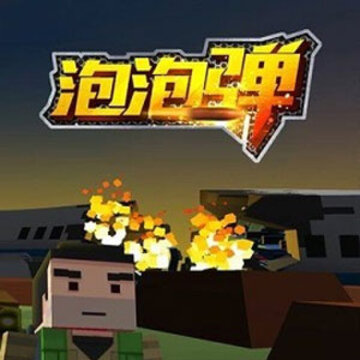 泡泡弹 泡泡弹