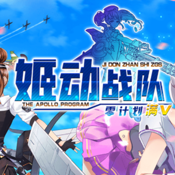 姬动战队零计划满V版 姬动战队零计划满V版