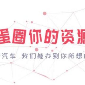 蛋蛋圈 蛋蛋圈