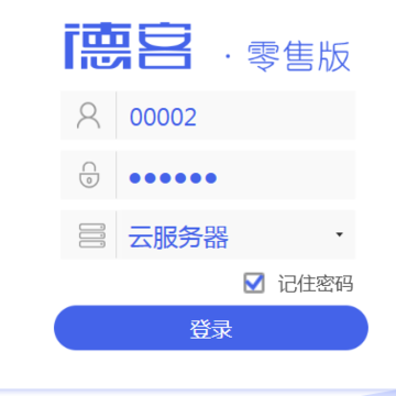 德客零售版 德客零售版