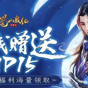 蜀山战纪海量版 蜀山战纪海量版