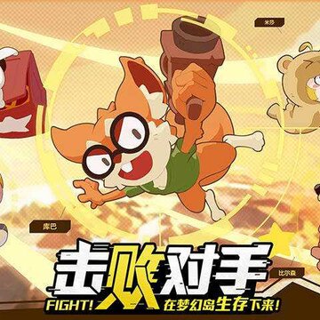 梦幻岛大乱斗 梦幻岛大乱斗