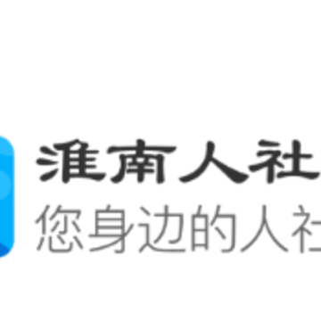 淮南人社app 淮南人社app