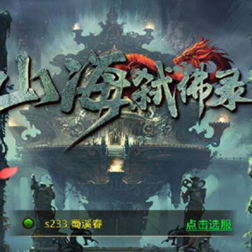 山海弑佛录 山海弑佛录