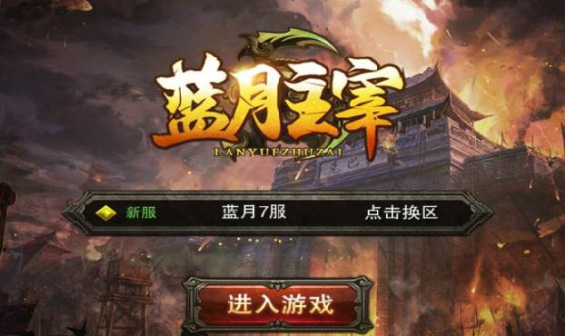 蓝月主宰手游 蓝月主宰手游