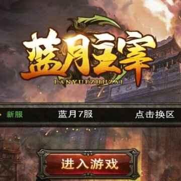蓝月主宰手游 蓝月主宰手游