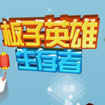 板子英雄生存者 板子英雄生存者