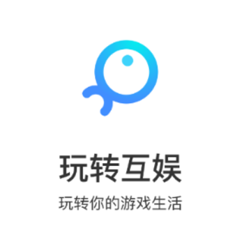 玩转 玩转