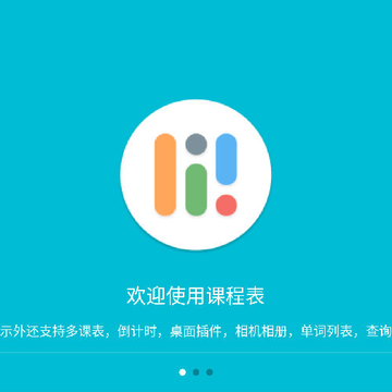 课程表 课程表