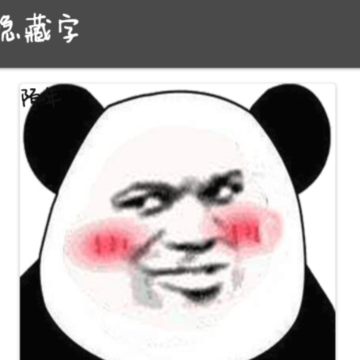 表情隐藏字 表情隐藏字