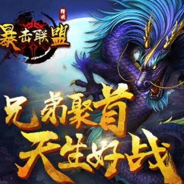 暴击联盟腾讯版 暴击联盟腾讯版