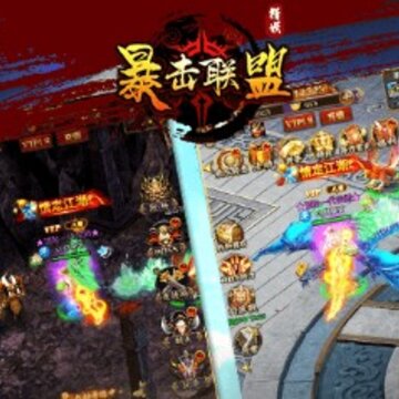 暴击联盟BT版 暴击联盟BT版