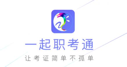 职考通 职考通