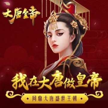 大唐皇帝腾讯版 大唐皇帝腾讯版