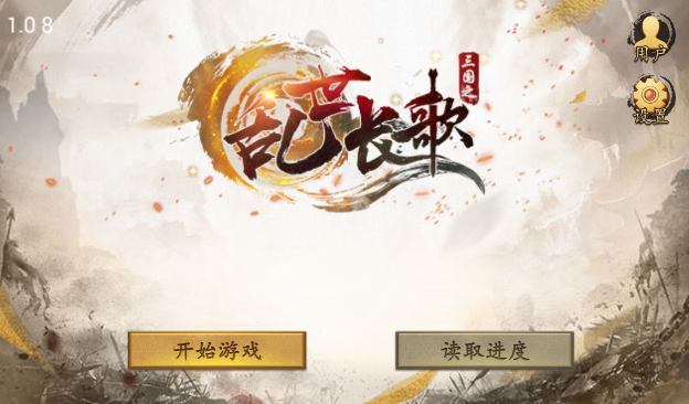 三国之乱世长歌 三国之乱世长歌