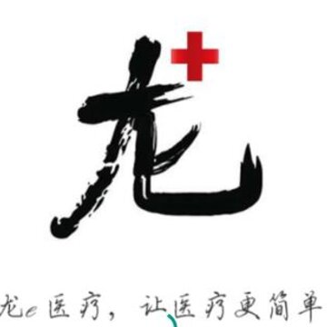 龙e医疗 龙e医疗