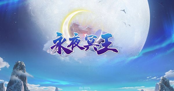 永夜冥王 永夜冥王