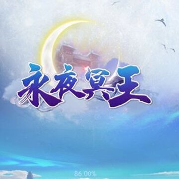 永夜冥王 永夜冥王
