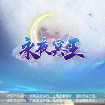 永夜冥王 永夜冥王