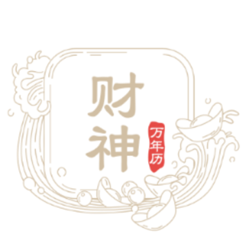 财神万年历app 财神万年历app