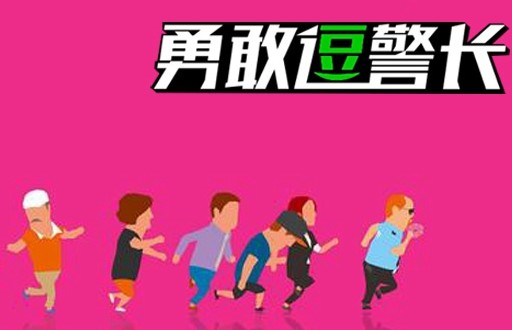 勇敢逗警长 勇敢逗警长