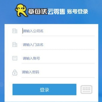 章鱼侠云零售客户端 章鱼侠云零售客户端