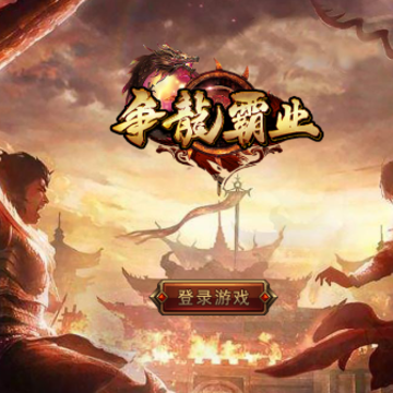 争龙霸业 争龙霸业