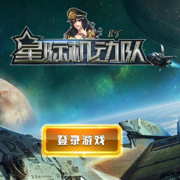 星际机动队满V版 星际机动队满V版