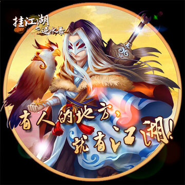 挂江湖之逆水录九游版 挂江湖之逆水录九游版