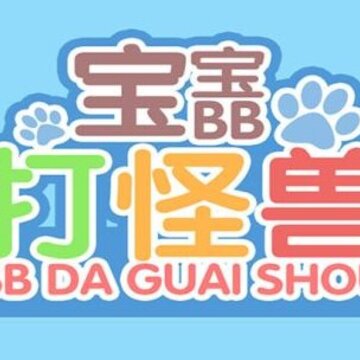 宝宝打怪兽游戏 宝宝打怪兽游戏