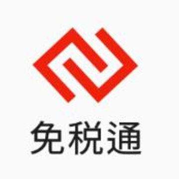 免税通 免税通