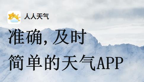 人人天气 人人天气