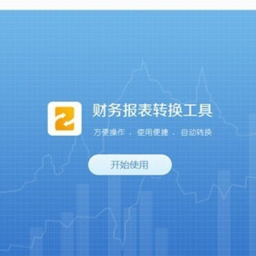 广东省电子税务局财务报表转化工具 广东省电子税务局财务报表转化工具