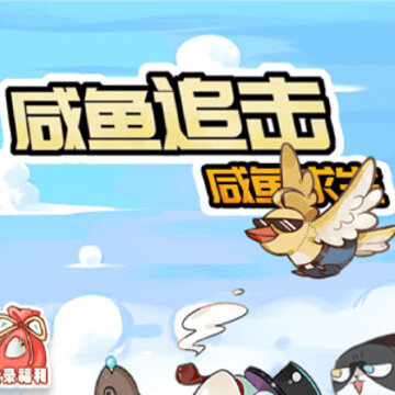 咸鱼追击之咸鱼求生 咸鱼追击之咸鱼求生