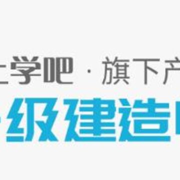 一级建造师题库通 一级建造师题库通
