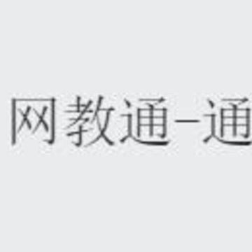 福建网教通 福建网教通