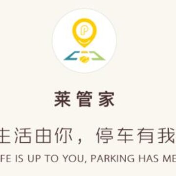 莱管家 莱管家