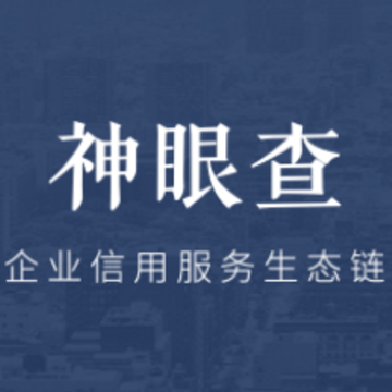 神眼查 神眼查