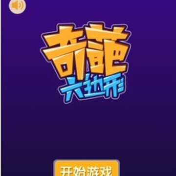 奇葩六边形游戏 奇葩六边形游戏