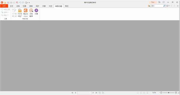 福昕阅读器领鲜版 福昕阅读器领鲜版